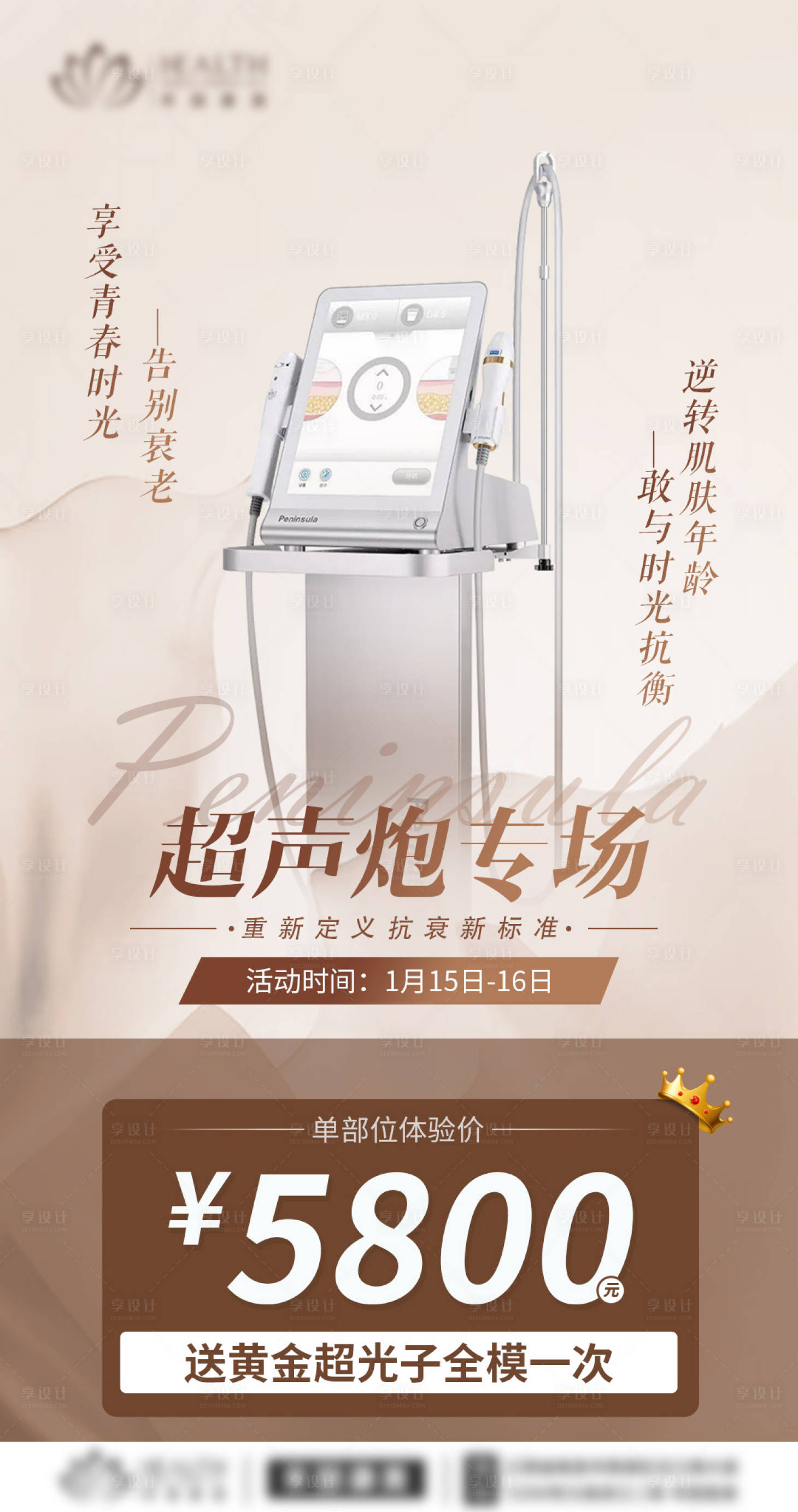 源文件下載【享設(shè)計(jì)】搜索編號(hào)：24120008155536487【醫(yī)美超聲炮海報(bào)】