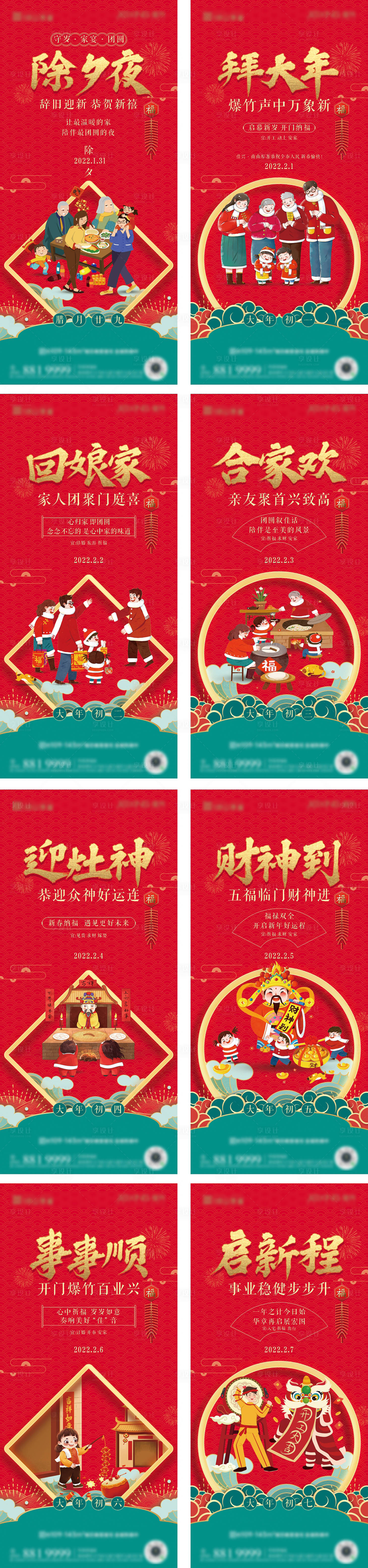 源文件下载【春节除夕至初七系列海报】编号：61060008211347858