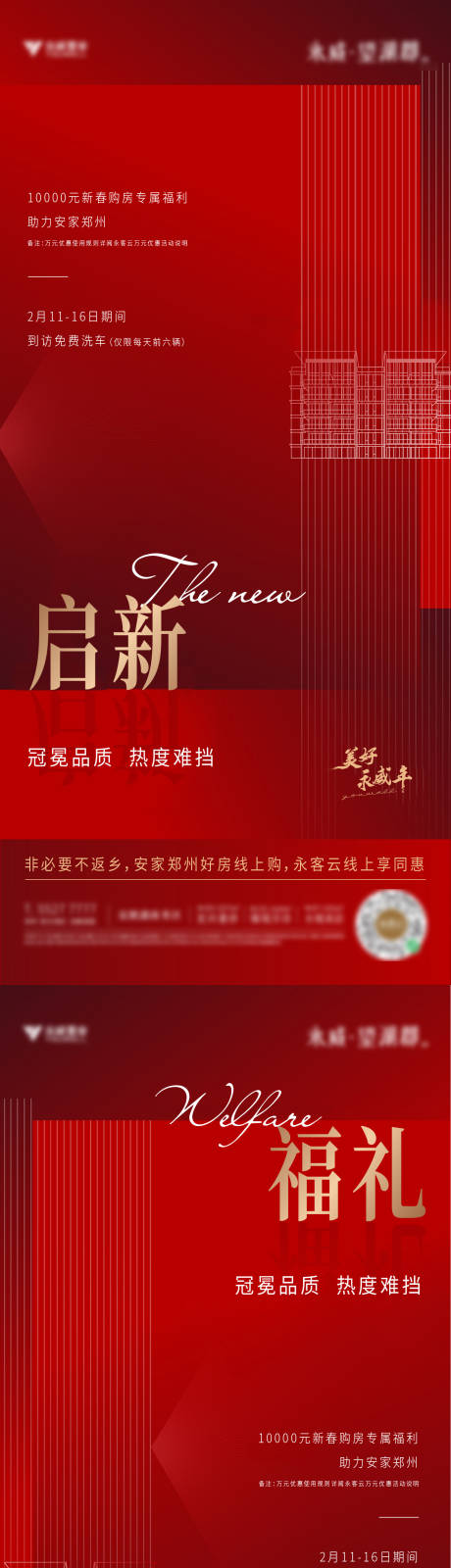 源文件下载【地产新春福利系列海报】编号：70460008096591488