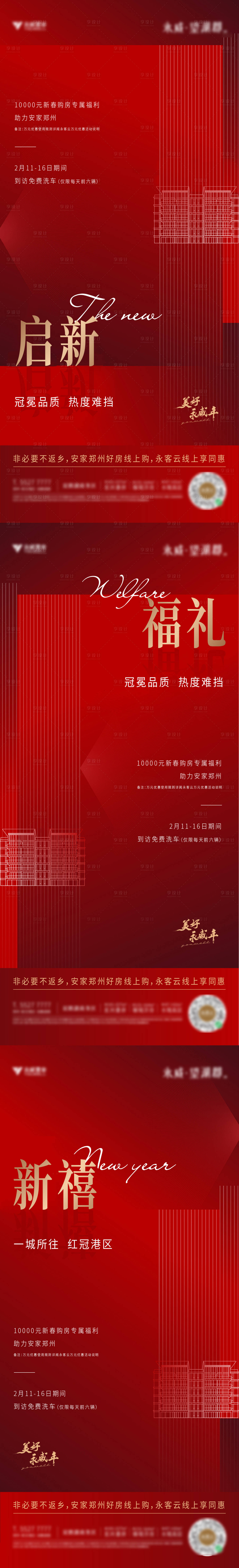 源文件下載【地產(chǎn)新春福利系列海報】編號：70460008096591488