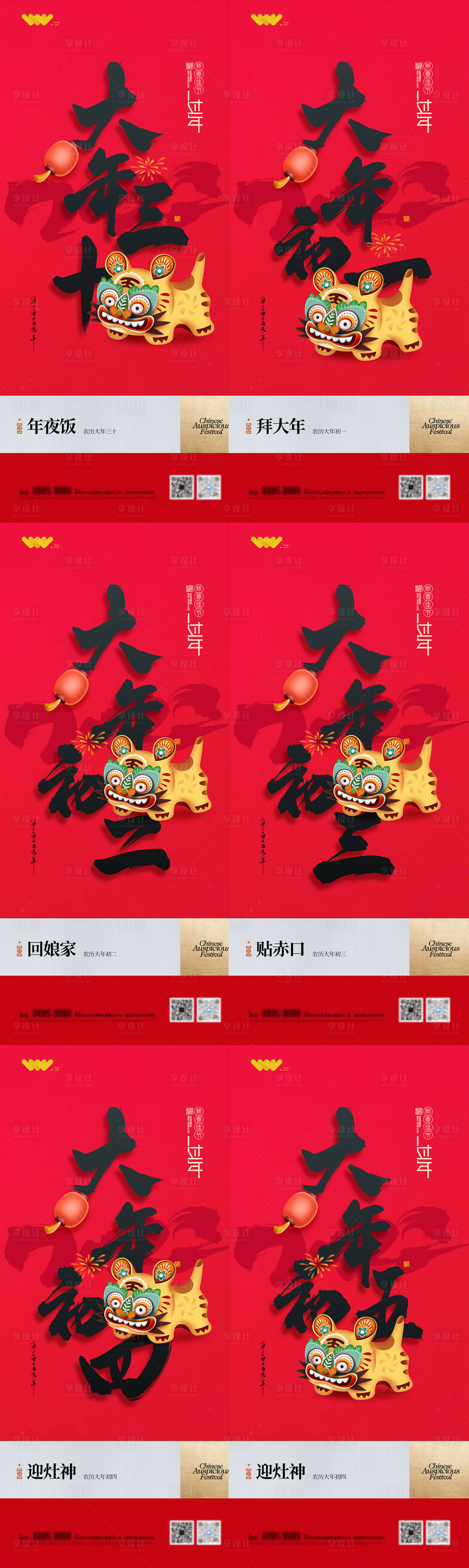 源文件下载【享设计】搜索编号：95160008194581392【春节初一到初六系列海报 】