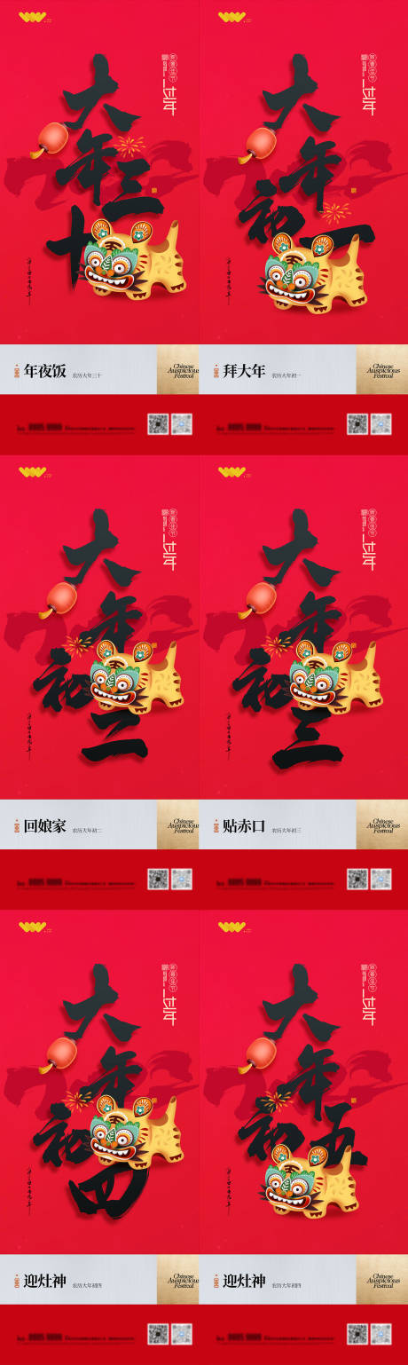 编号：20220121110248328【享设计】源文件下载-春节初一到初六系列海报 