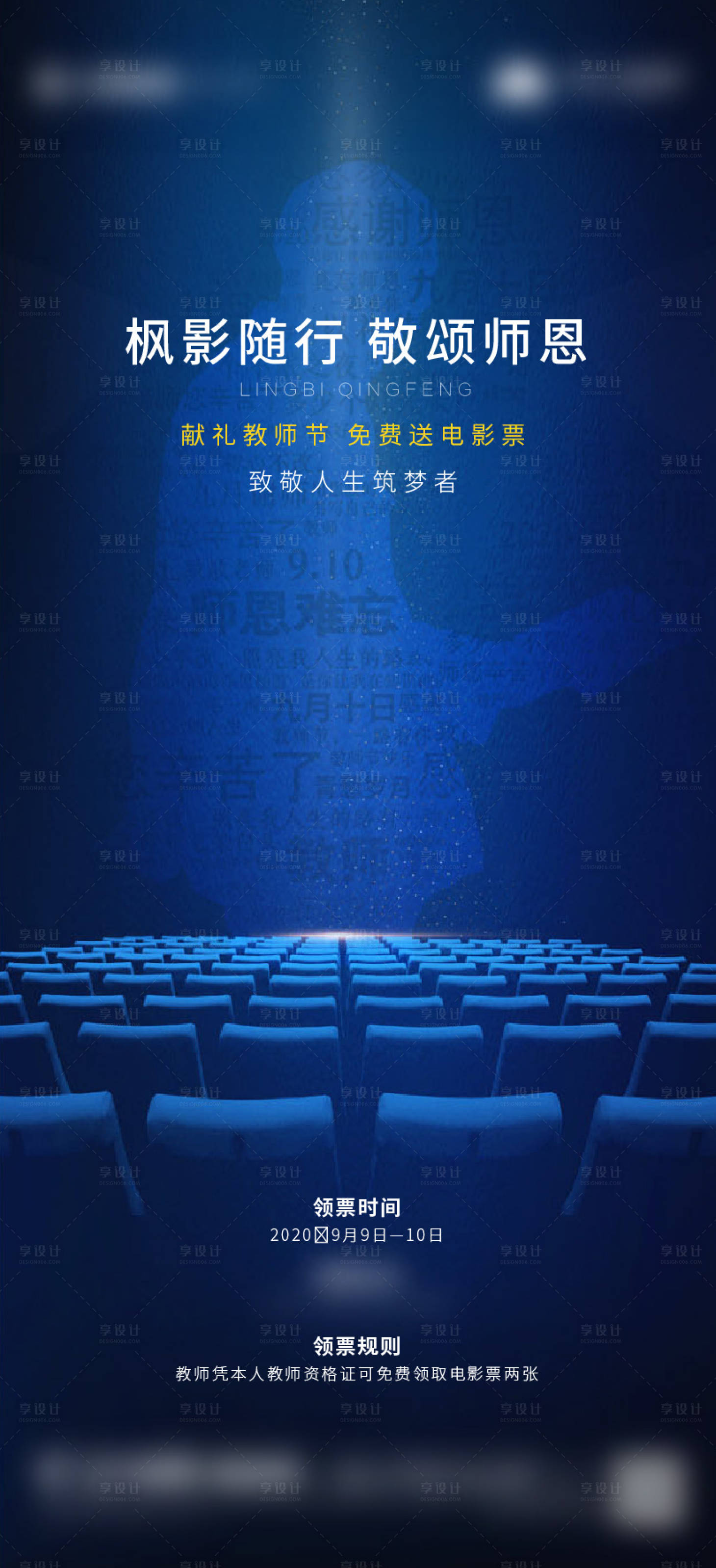 源文件下载【享设计】搜索编号：49510008111207328【教师节观影海报】
