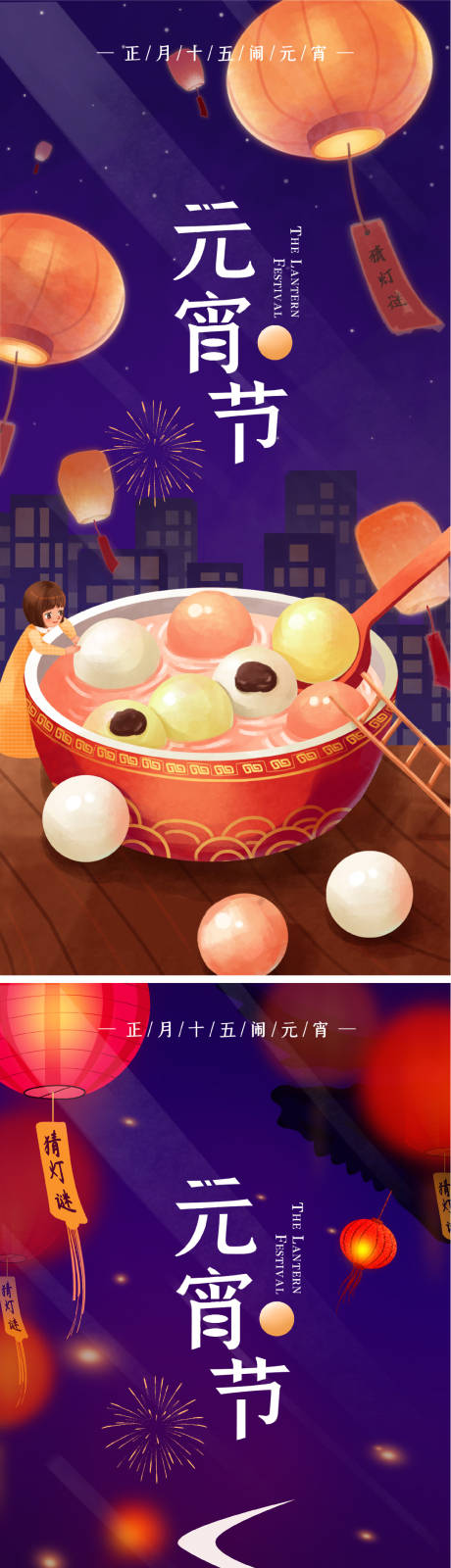 源文件下载【元宵节系列海报】编号：88800008273103844