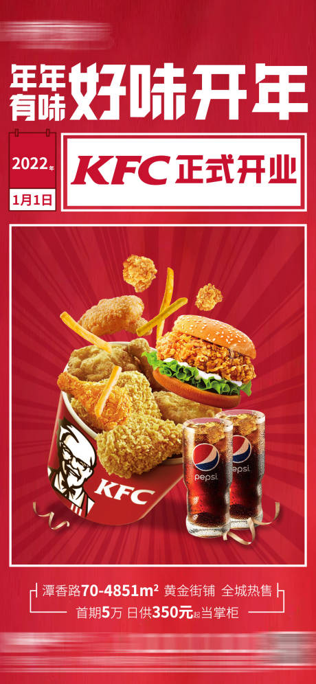 源文件下载【肯德基开业海报】编号：42620007959897223
