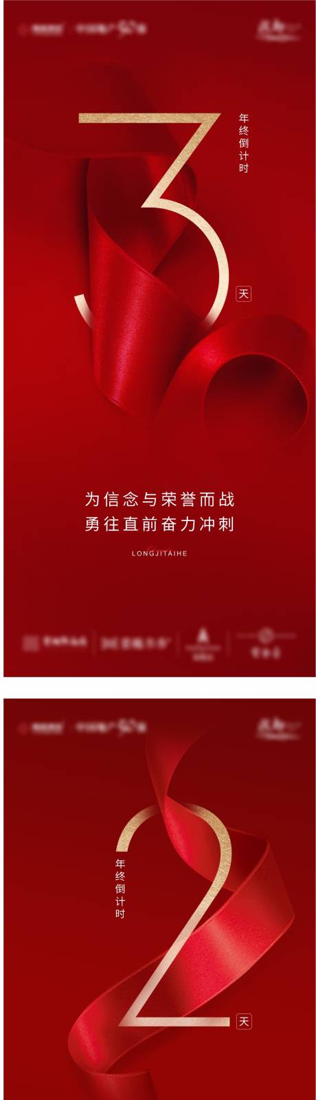源文件下载【享设计】搜索编号：78330007971546389【地产年终倒计时系列海报】