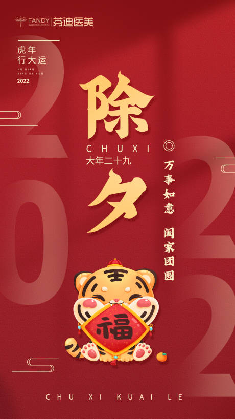 源文件下载【除夕春节虎年手机海报】编号：78860008268712012