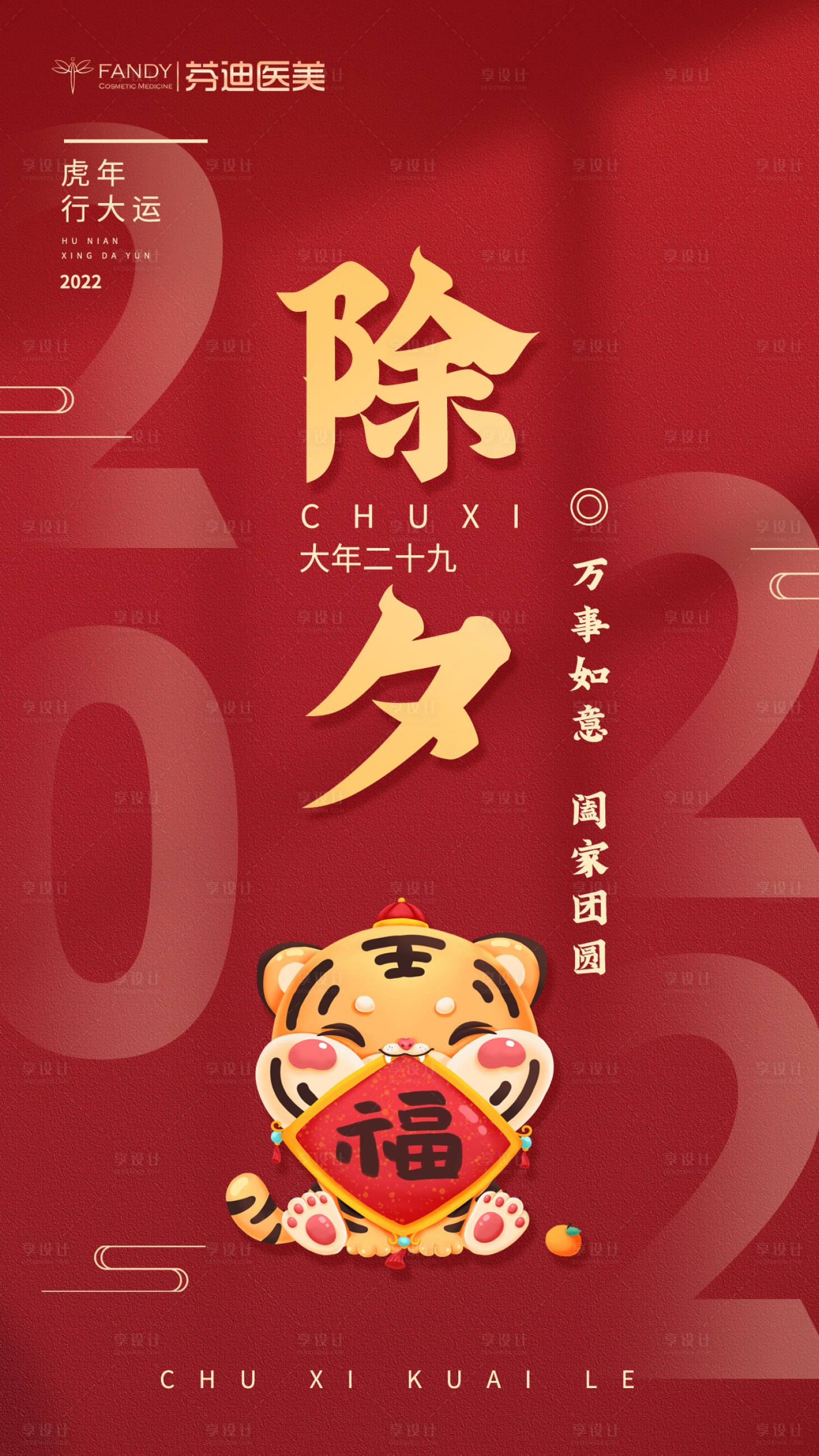 源文件下載【享設計】搜索編號：78860008268712012【除夕春節虎年手機海報】