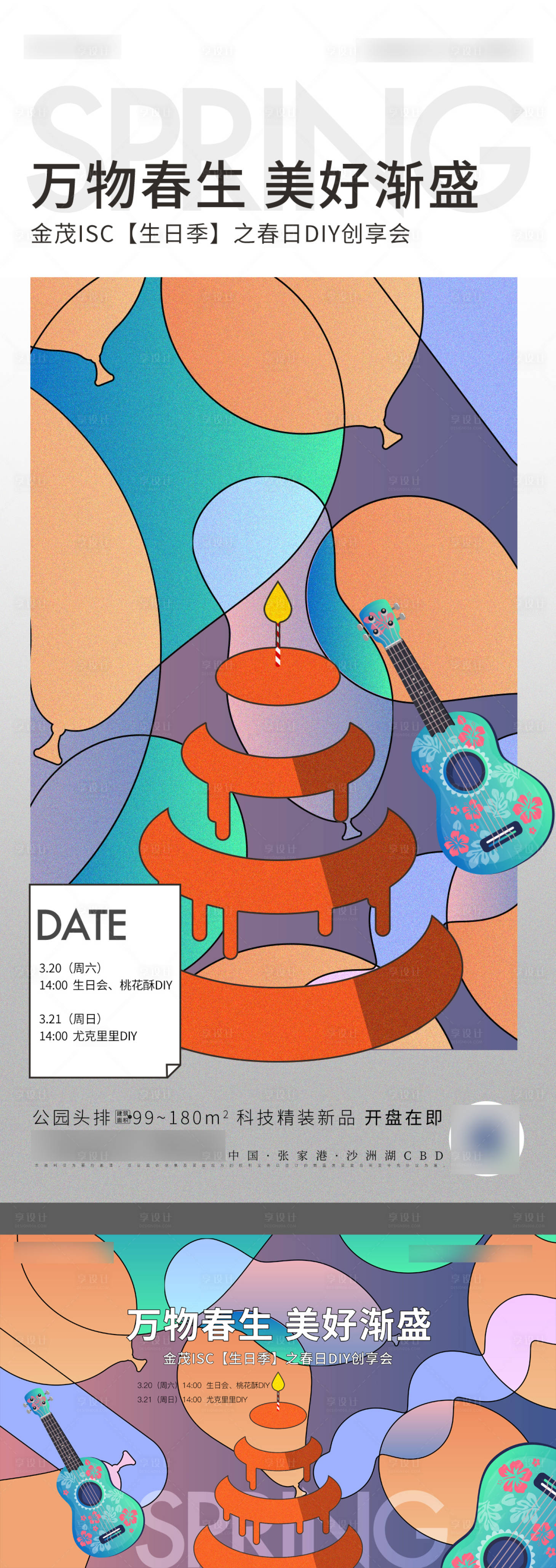 源文件下载【享设计】搜索编号：26530008067024738【生日宴尤克里里活动】