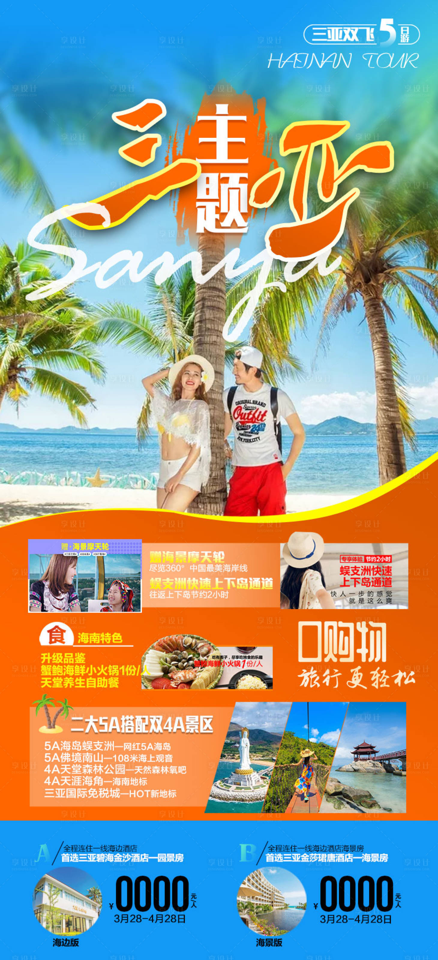 源文件下載【享設(shè)計(jì)】搜索編號(hào)：15530007940088379【主題三亞旅游海報(bào)】