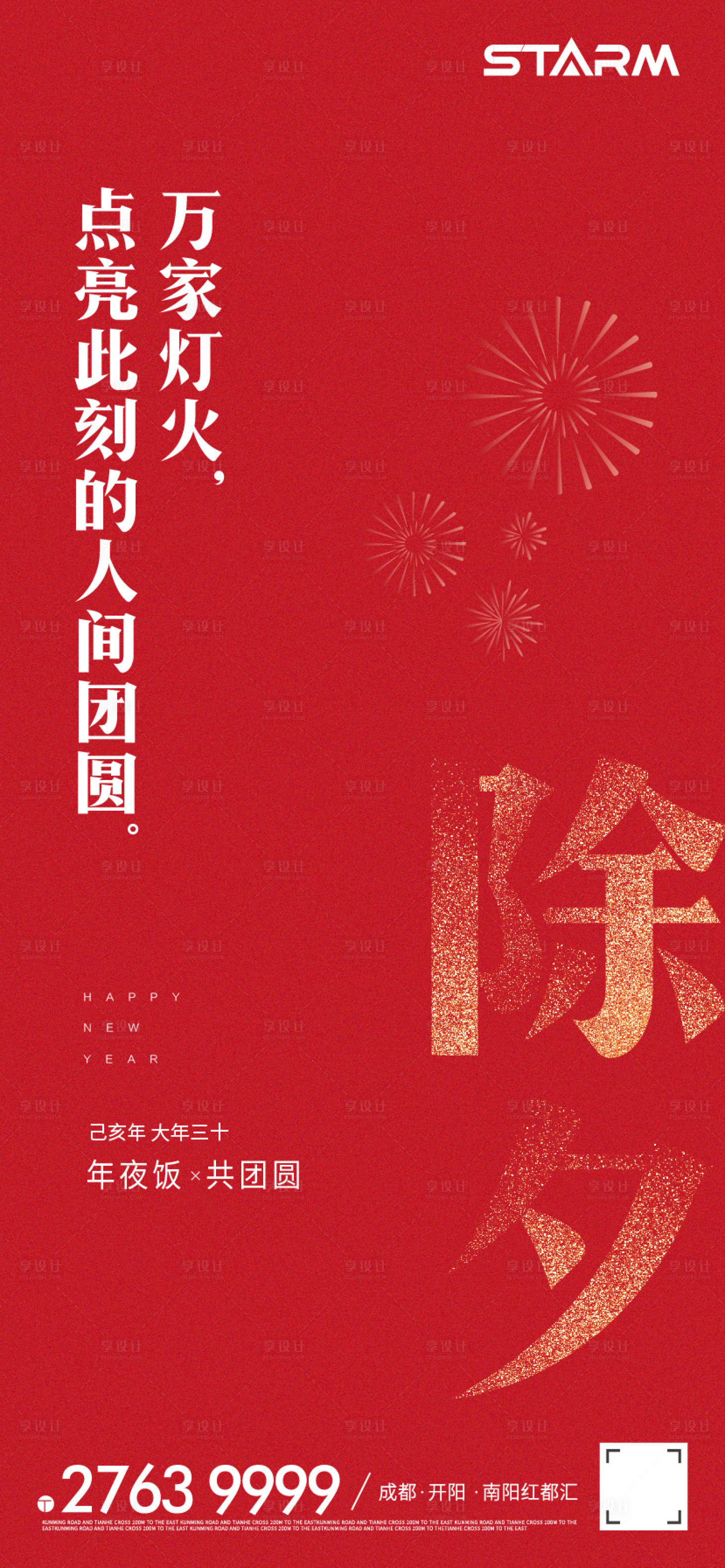 源文件下載【享設計】搜索編號：60040007940297414【地產除夕海報】