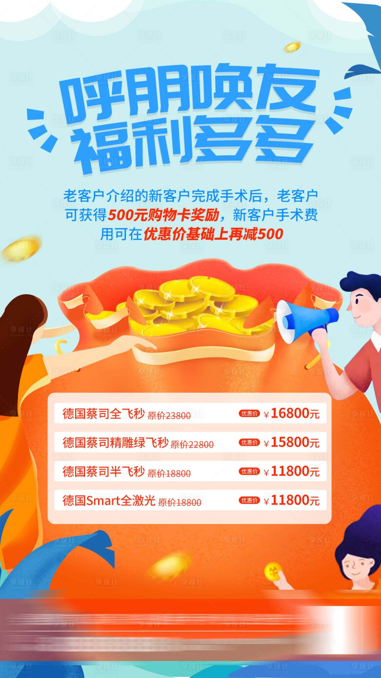 源文件下载【享设计】搜索编号：90520008118757506【呼朋唤友福利多多海报】