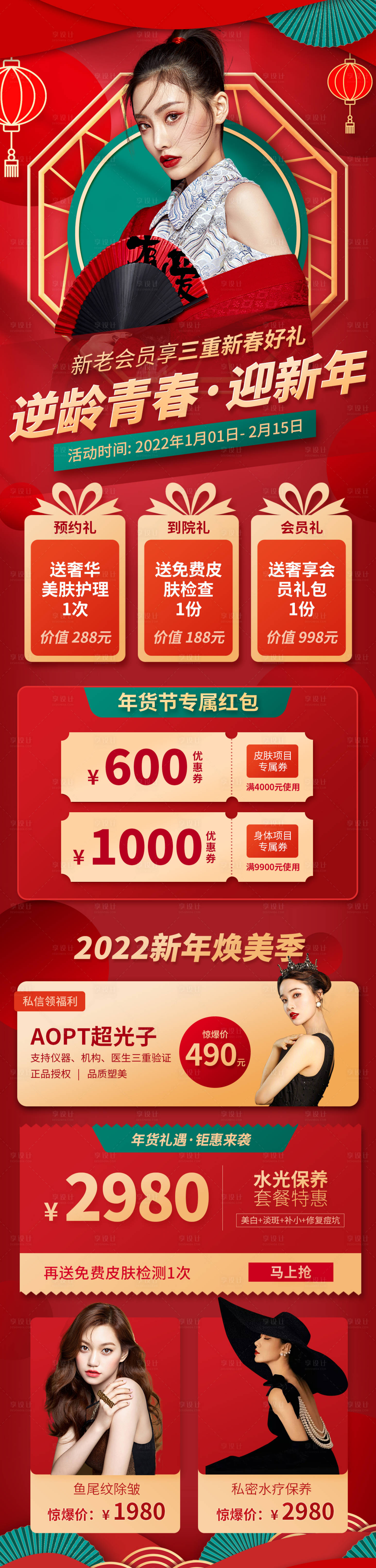源文件下載【享設(shè)計】搜索編號：51210008180843446【醫(yī)美新年促銷長圖海報】