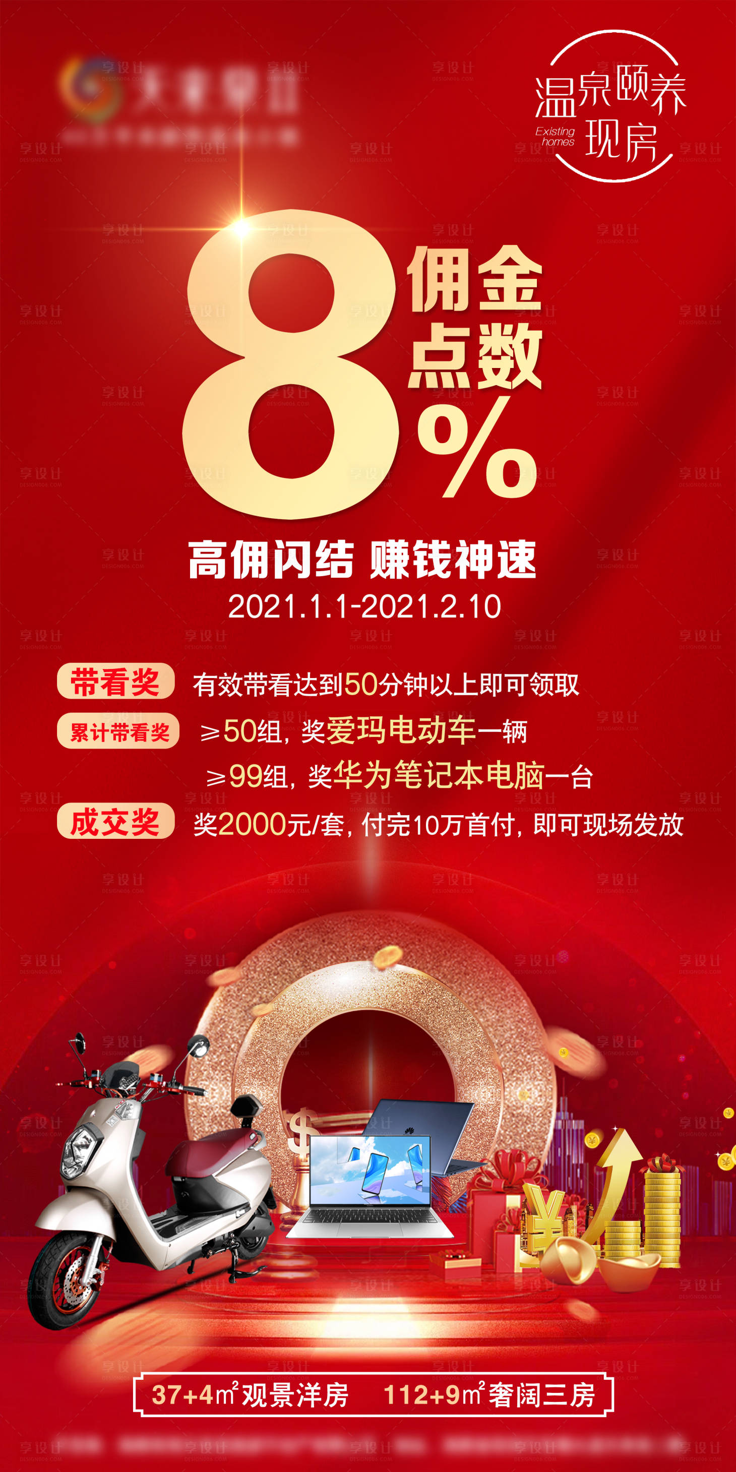 源文件下載【享設計】搜索編號：88570008133295047【地產傭金點數海報】