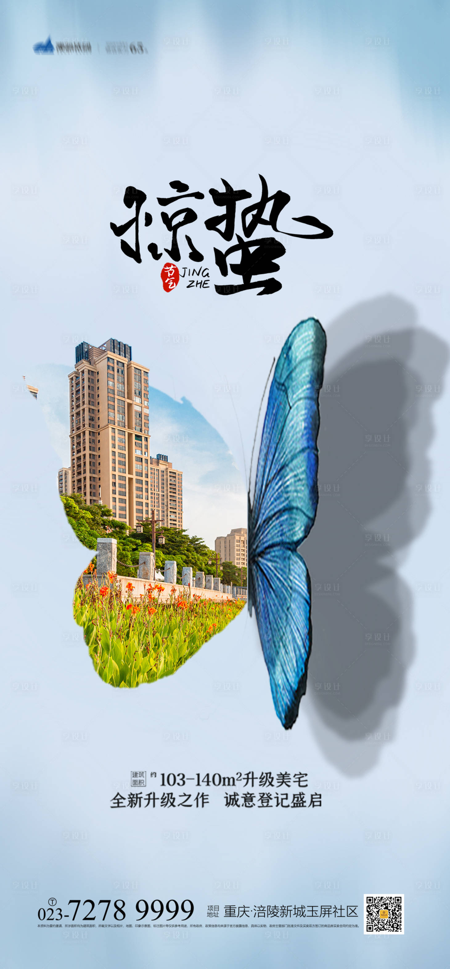 源文件下載【享設計】搜索編號：56280008066707971【驚蟄海報】