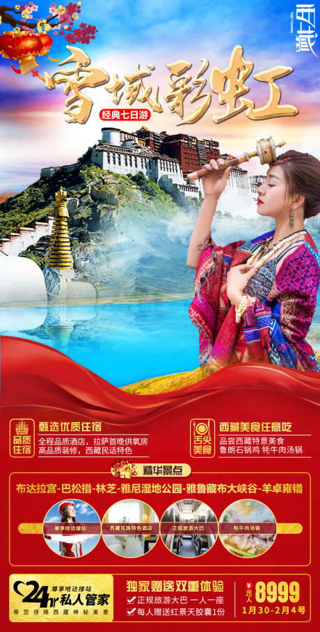 源文件下载【西藏春节过年旅游海报】编号：57090007923919318