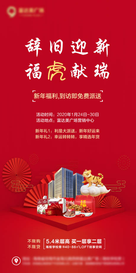源文件下载【地产虎年迎新到访礼海报】编号：23870008091259468