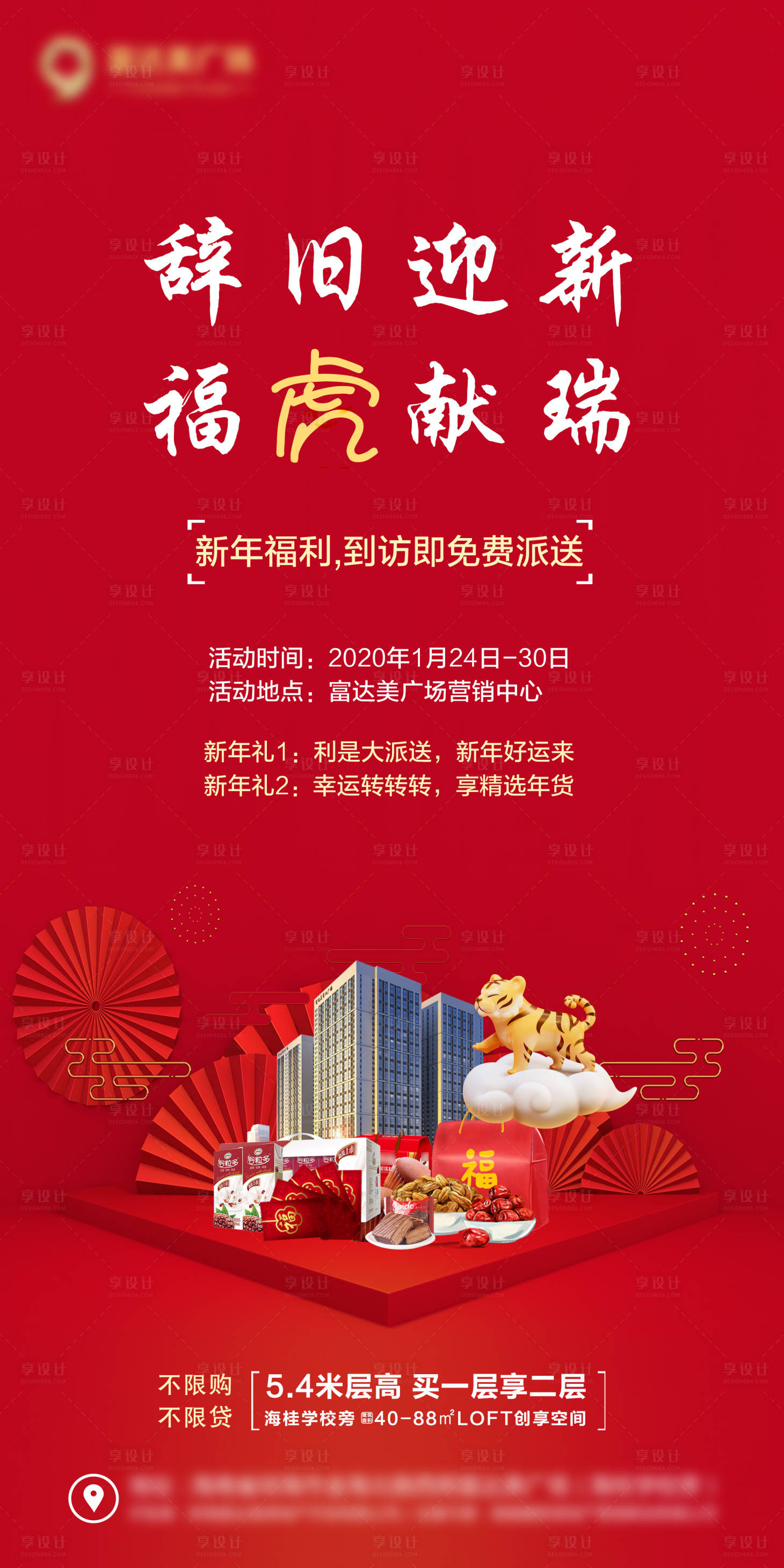 源文件下载【享设计】搜索编号：23870008091259468【地产虎年迎新到访礼海报】