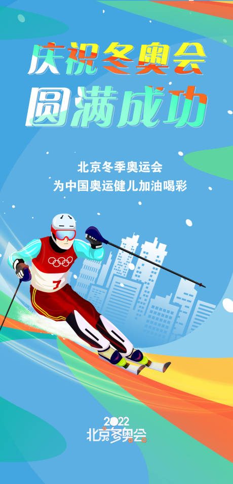 编号：20220128153633001【享设计】源文件下载-冬奥运圆满成功微信海报