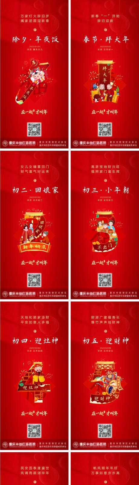 源文件下载【春节除夕拜年系列海报】编号：11600008045088458