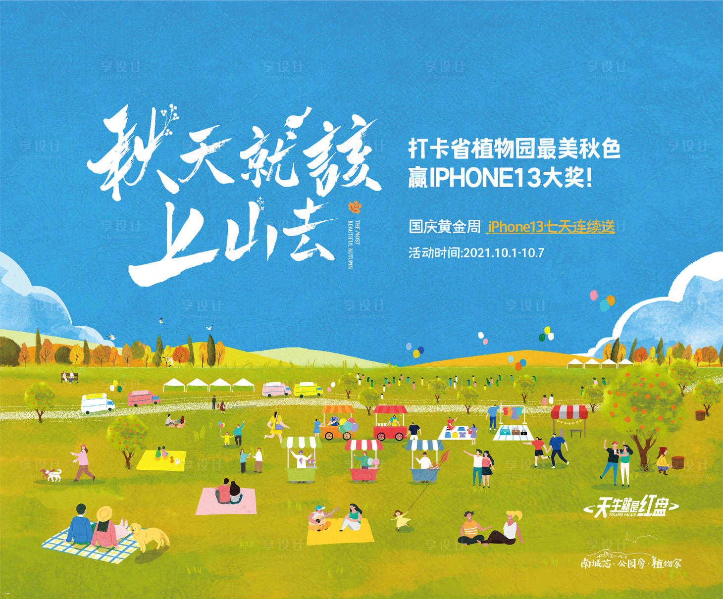 源文件下载【享设计】搜索编号：10700007942399964【国庆活动插画植物园打卡】