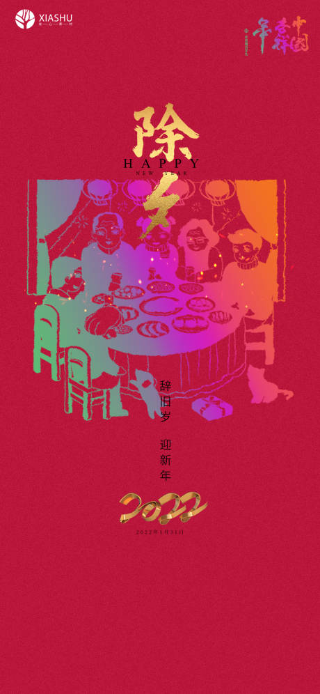 源文件下載【享設計】搜索編號：52150008098638075【除夕】