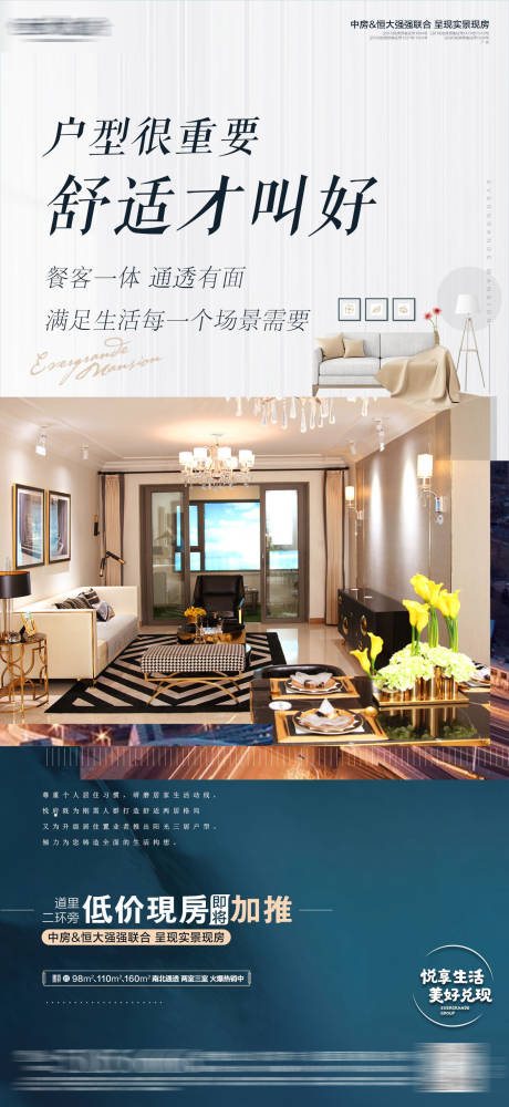 源文件下載【房地產(chǎn)舒適戶型海報】編號：54530008003583368
