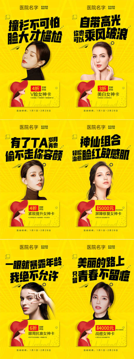 源文件下载【医美新年套卡优惠海报系列图】编号：58800007934043531
