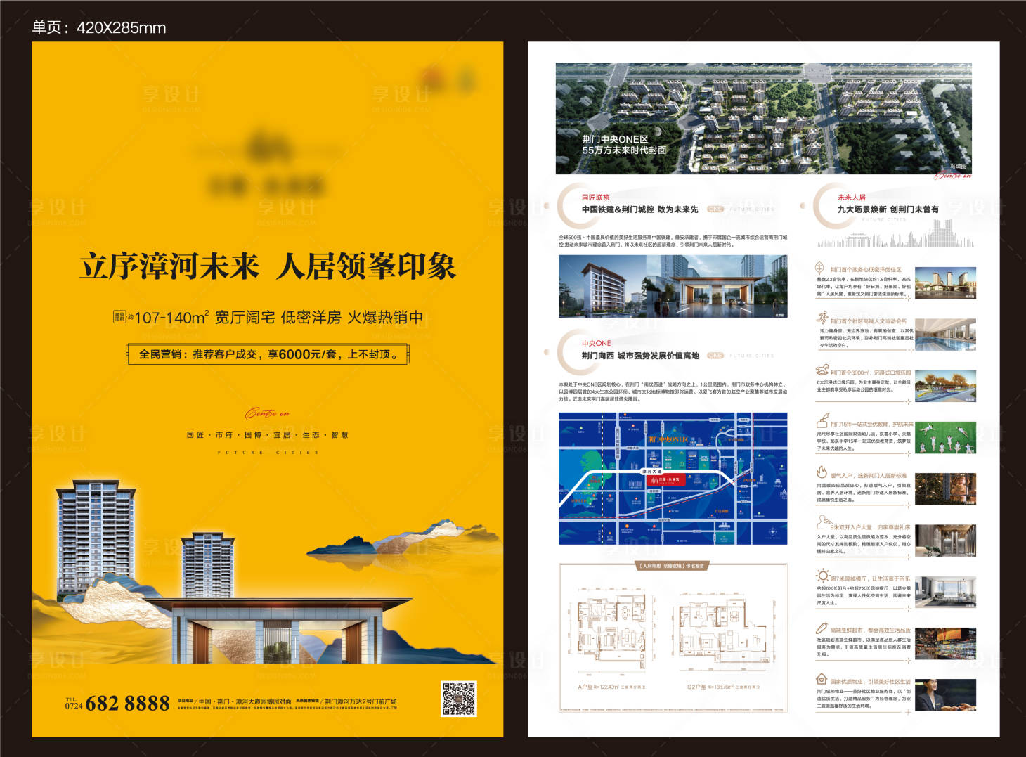 源文件下载【享设计】搜索编号：43910008031835637【地产价值点配套DM宣传单页】