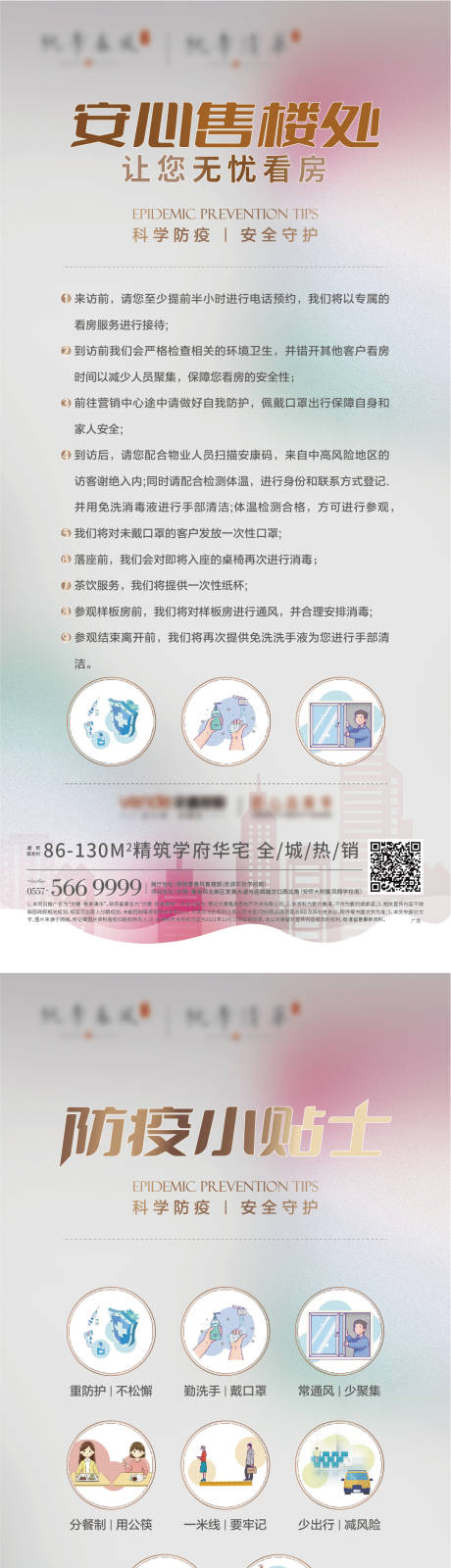 源文件下載【地產防疫提示安心系列單圖】編號：81590008049981888