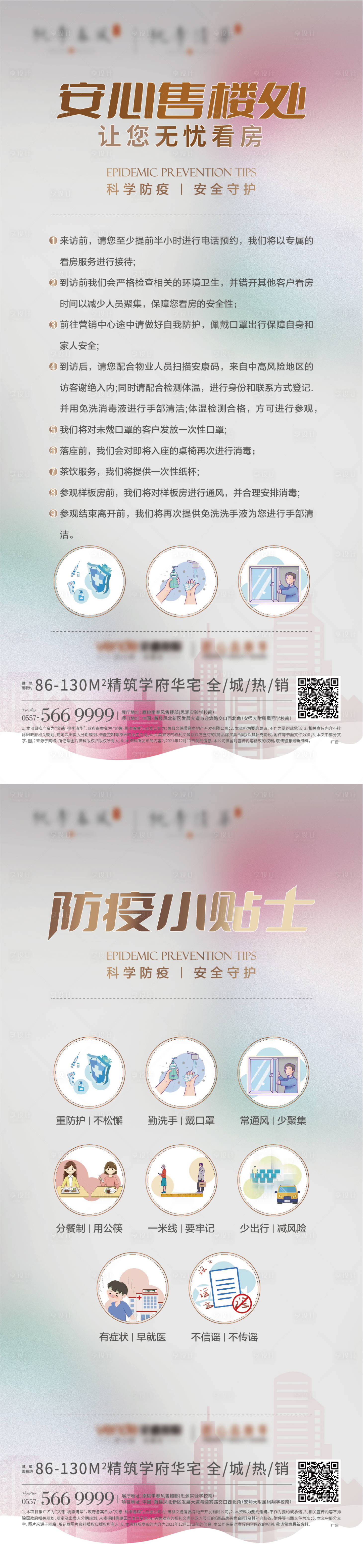 源文件下載【享設計】搜索編號：81590008049981888【地產防疫提示安心系列單圖】