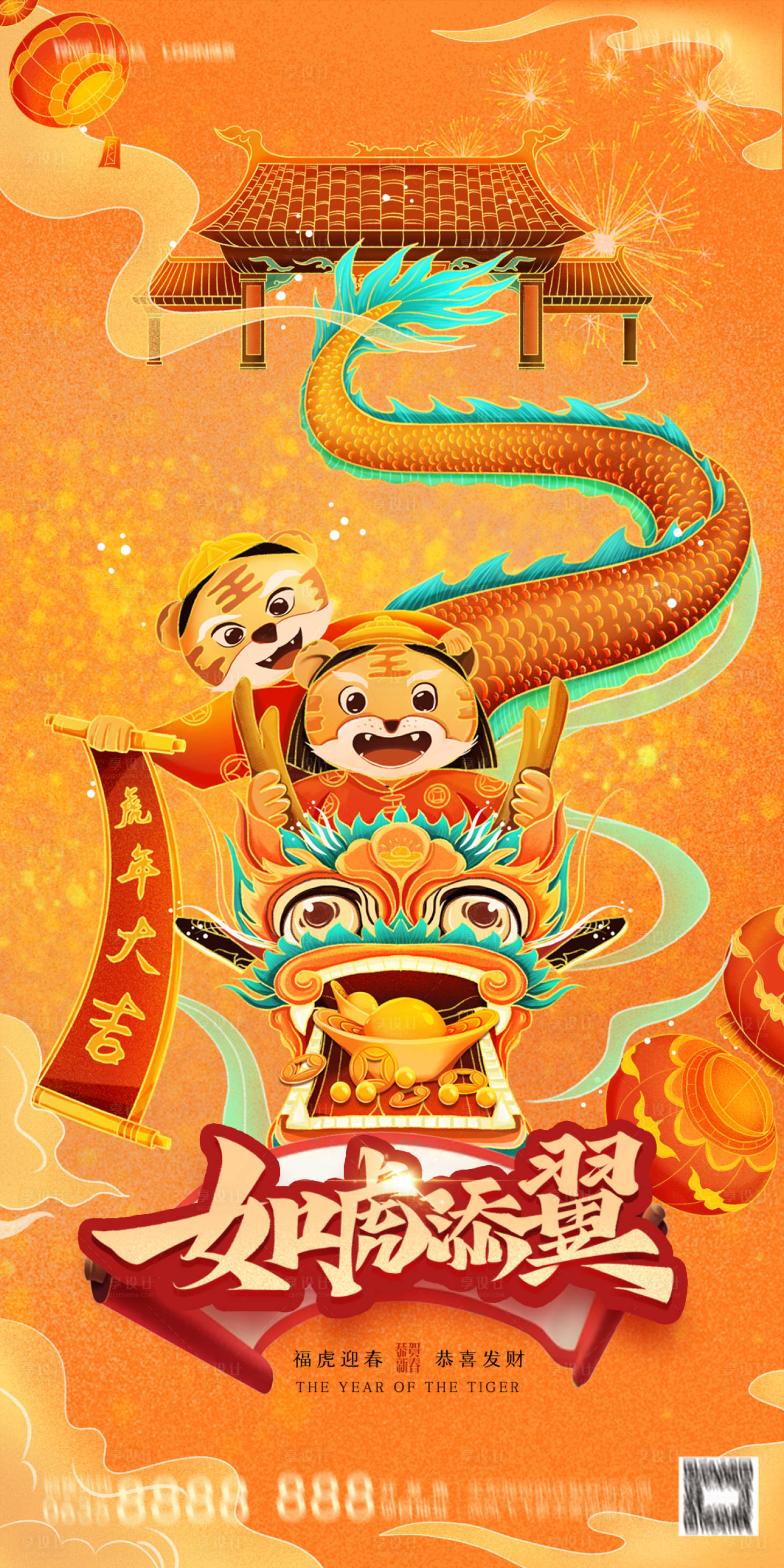 源文件下載【享設計】搜索編號：22920008005717242【虎年新年插畫海報】