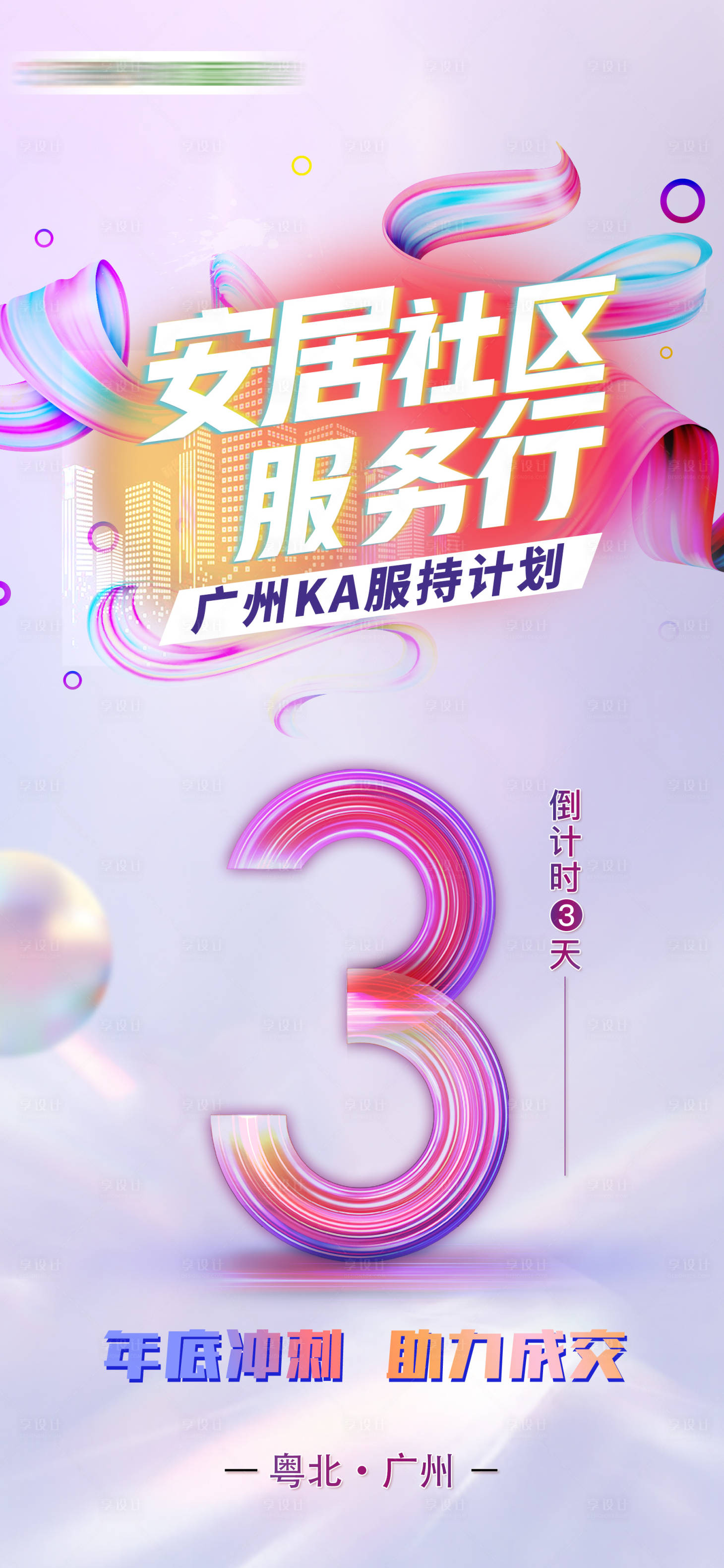 源文件下載【享設(shè)計(jì)】搜索編號(hào)：75840007981293735【地產(chǎn)倒計(jì)時(shí)海報(bào)】