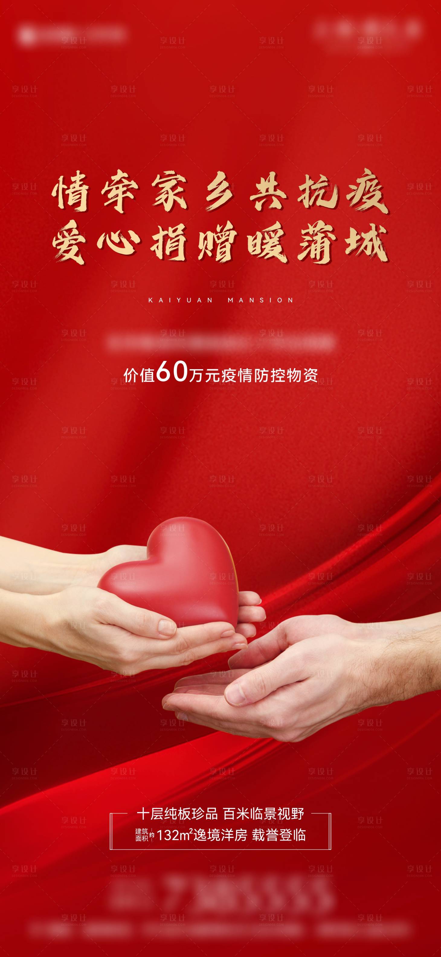 源文件下載【享設計】搜索編號：16440008062087002【地產愛心捐贈疫情海報】