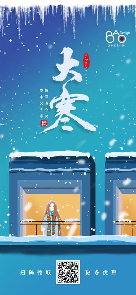 源文件下载【大寒二十四节气插画海报】编号：69410007993381885