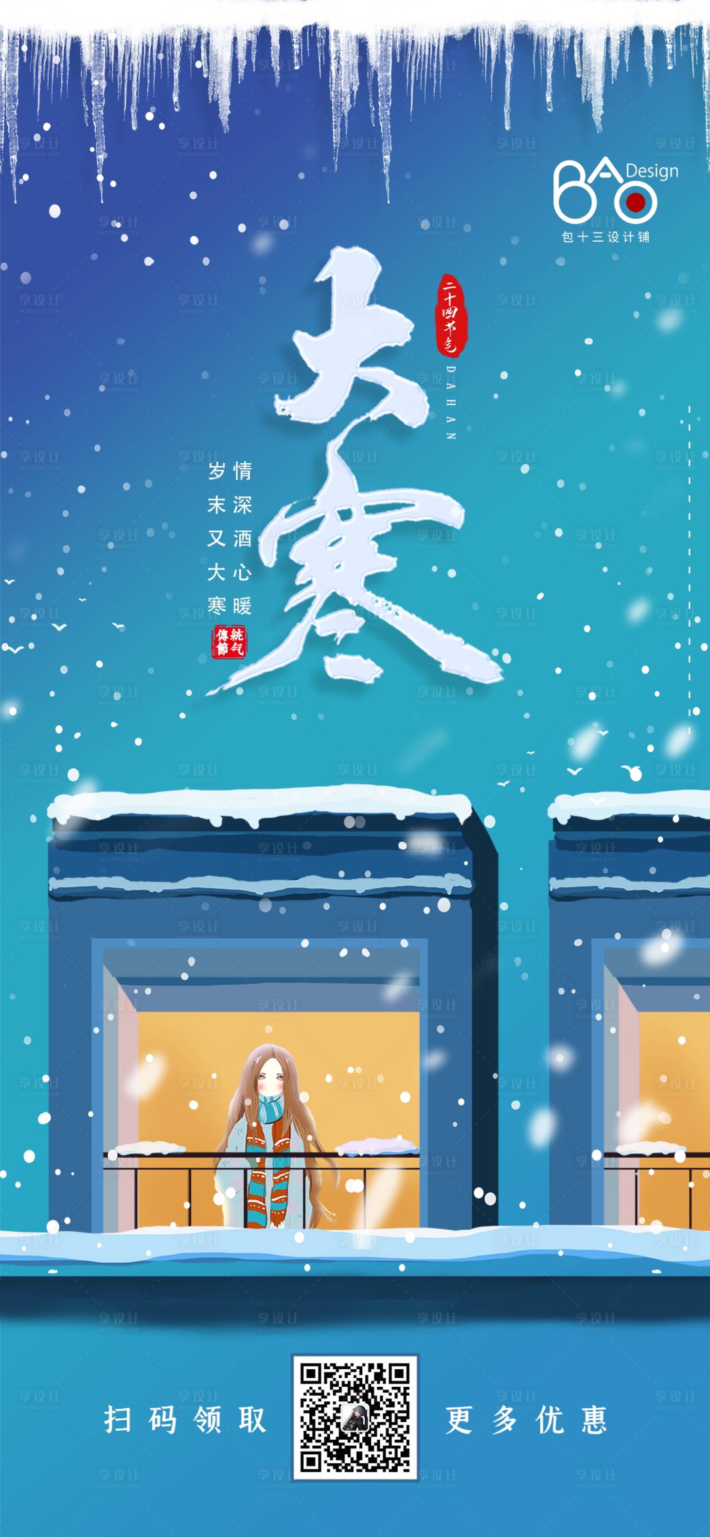源文件下載【享設計】搜索編號：69410007993381885【大寒二十四節(jié)氣插畫海報】