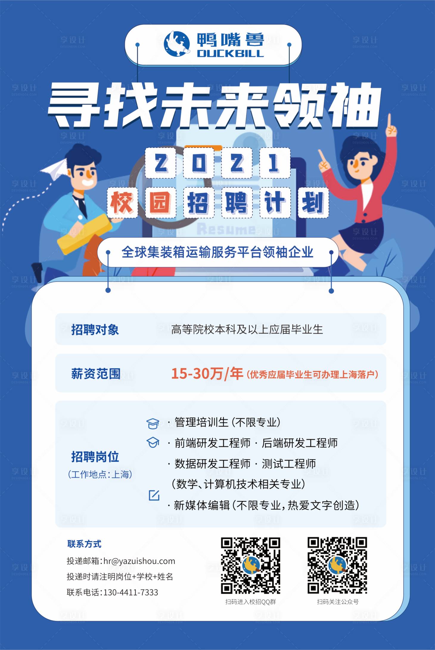 源文件下載【享設計】搜索編號：67150008074016544【校園招聘海報 】