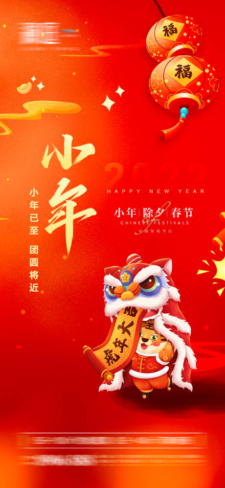源文件下载【小年除夕春节海报】编号：62080007990514207
