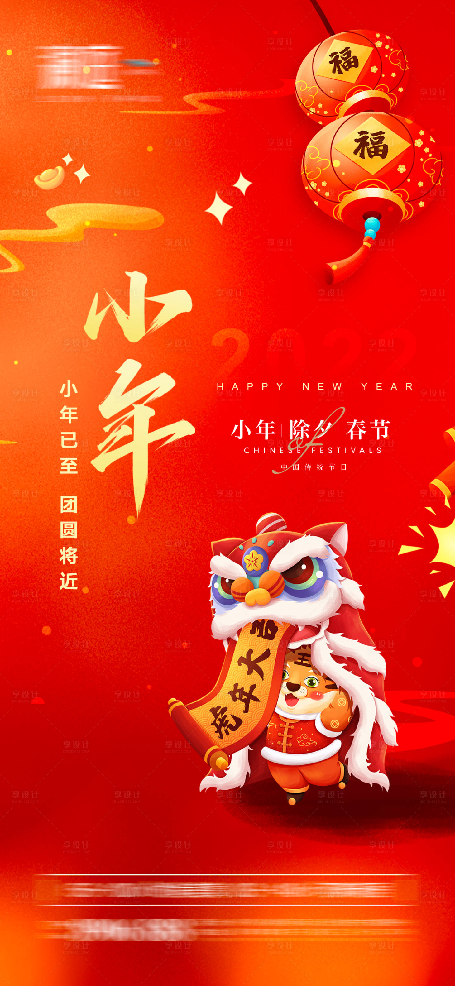 源文件下載【享設計】搜索編號：62080007990514207【小年除夕春節海報】