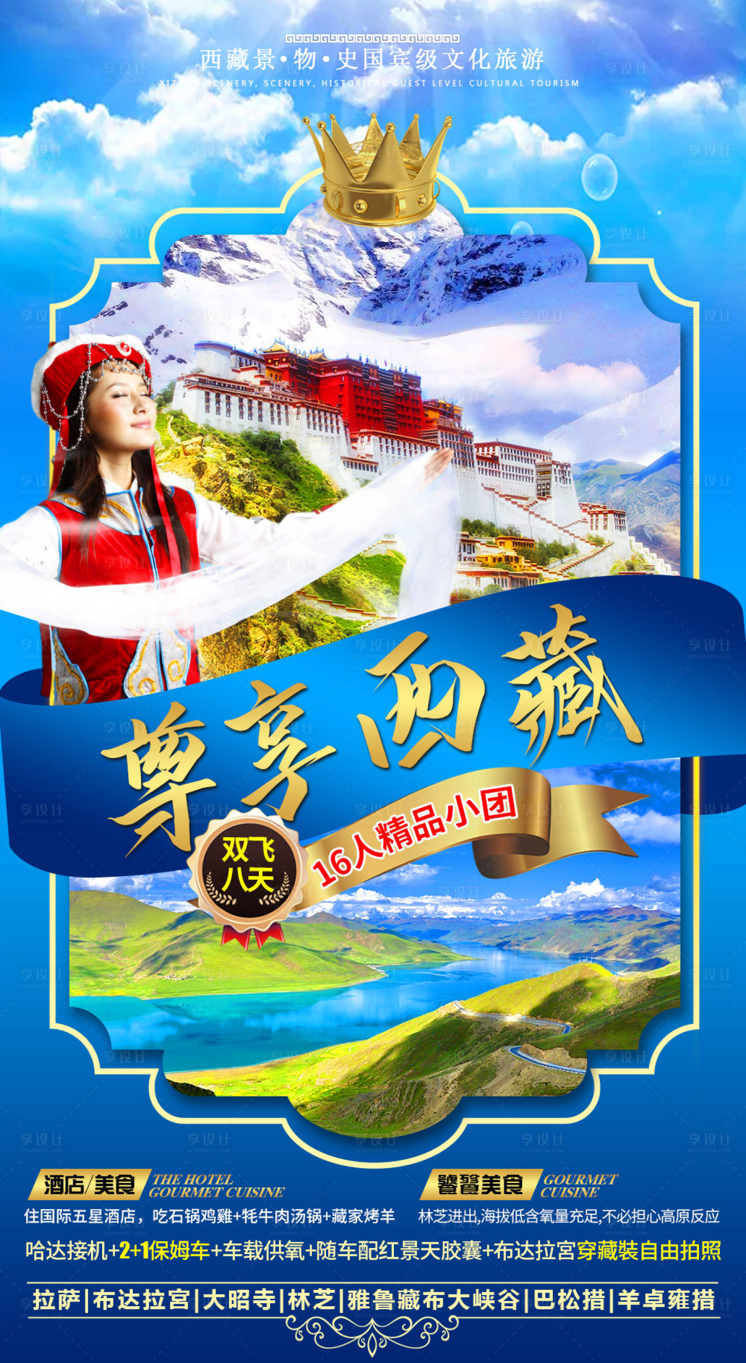 源文件下载【享设计】搜索编号：91490008121806704【西藏旅游海报】