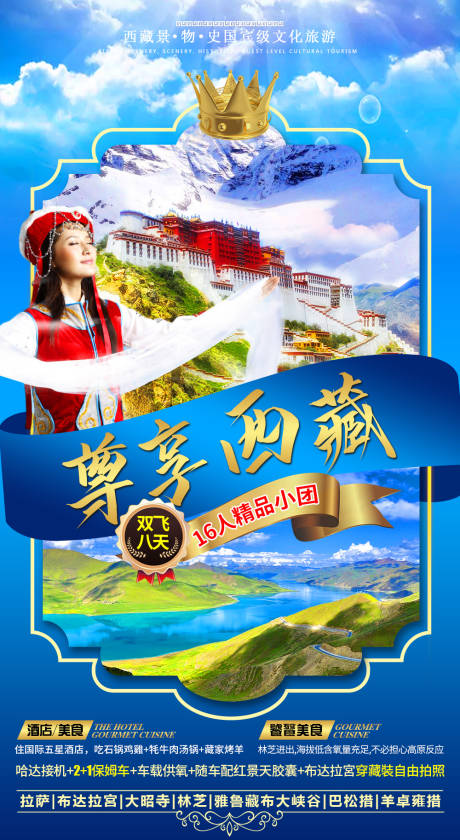 编号：20220115200652030【享设计】源文件下载-西藏旅游海报