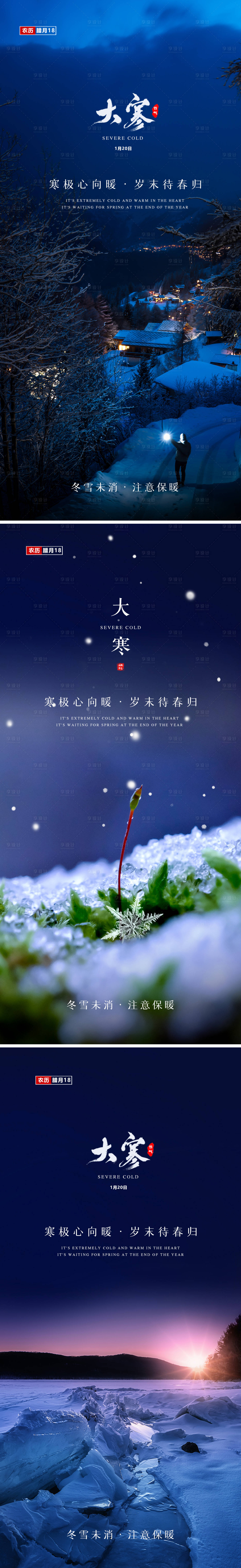 源文件下載【享設計】搜索編號：67120008166914078【大寒節氣系列海報】