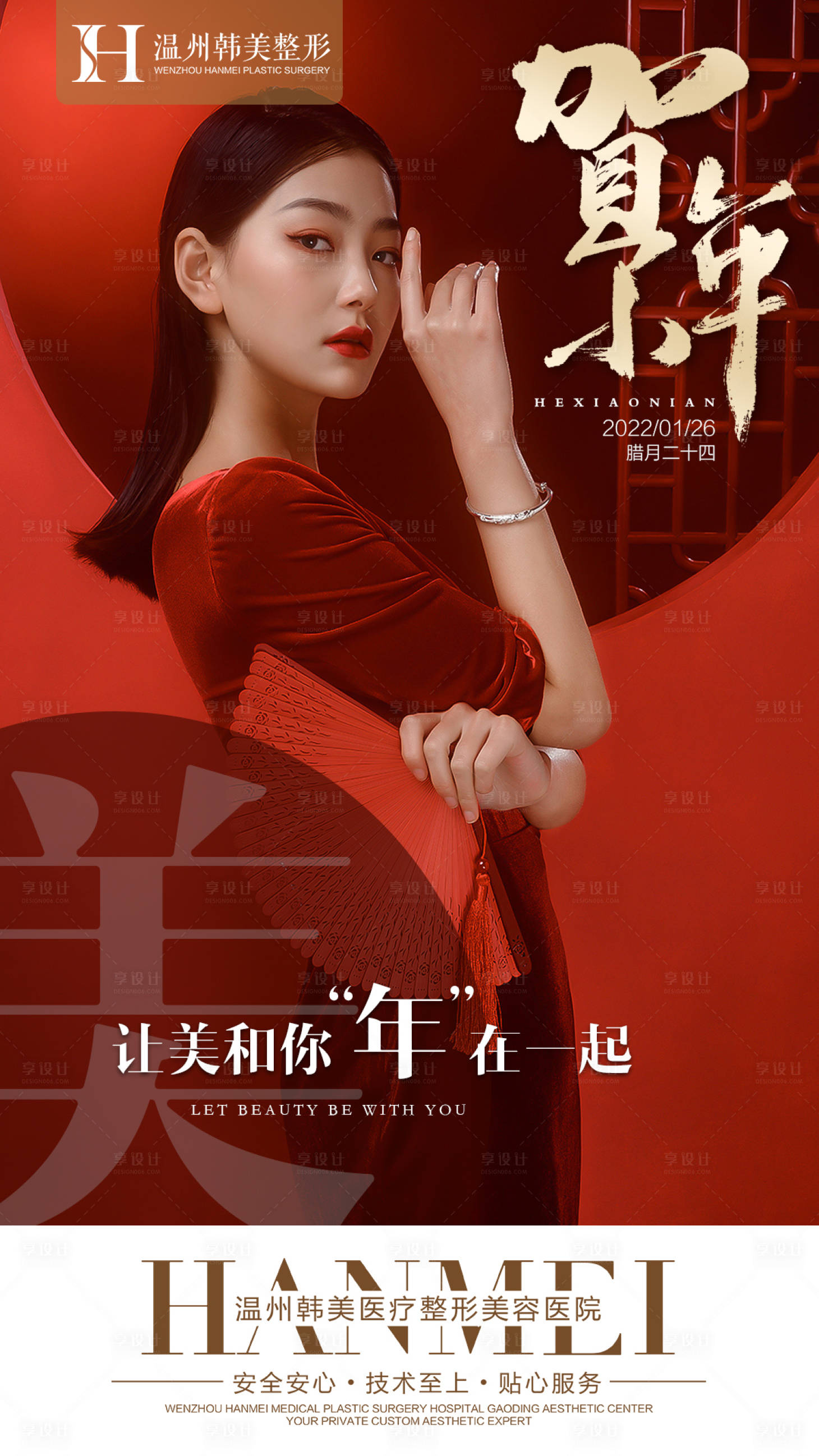 源文件下载【享设计】搜索编号：75780008199311005【医美节日贺小年】