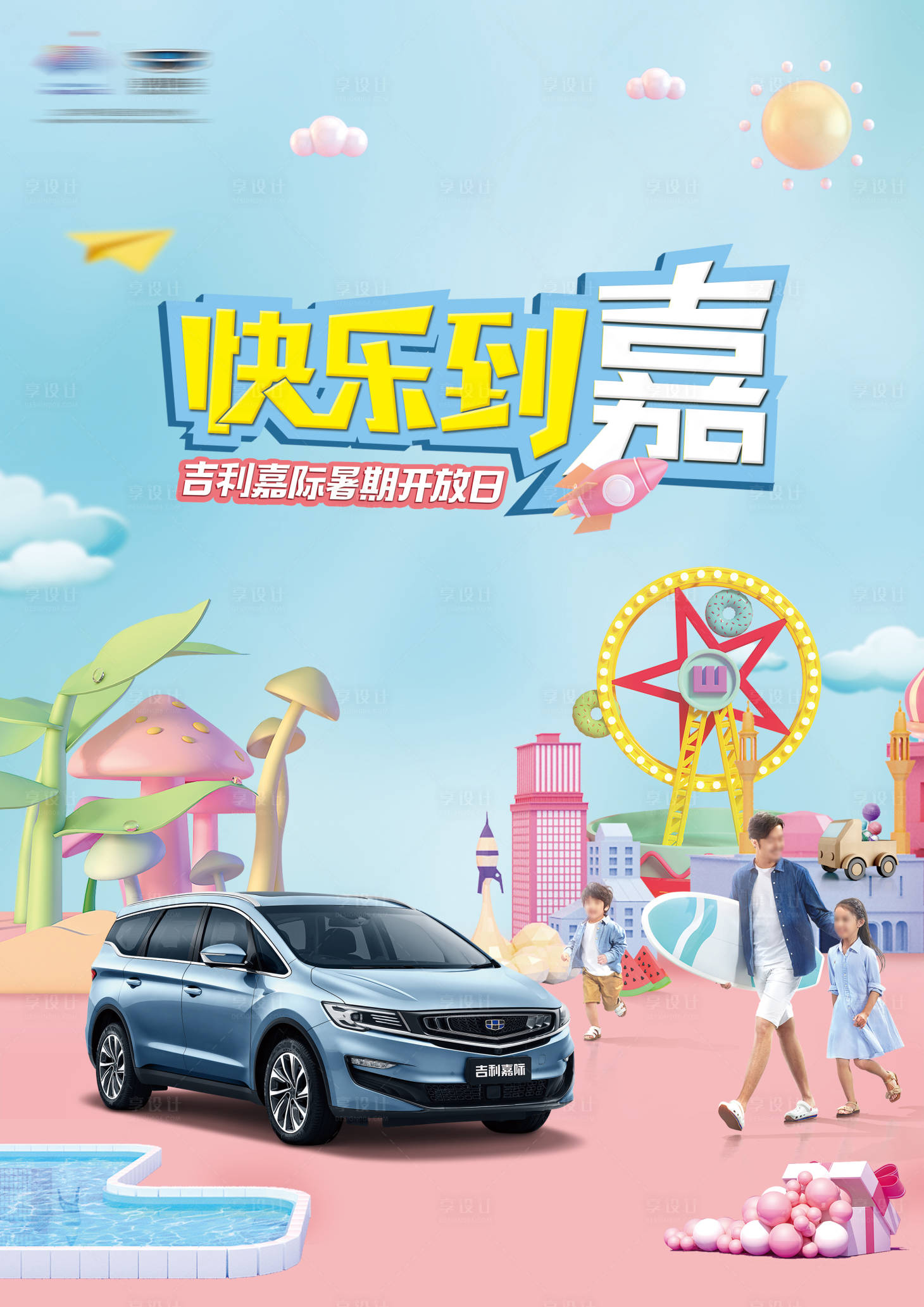 源文件下載【享設計】搜索編號：30240008271417419【汽車暑期開放海報】