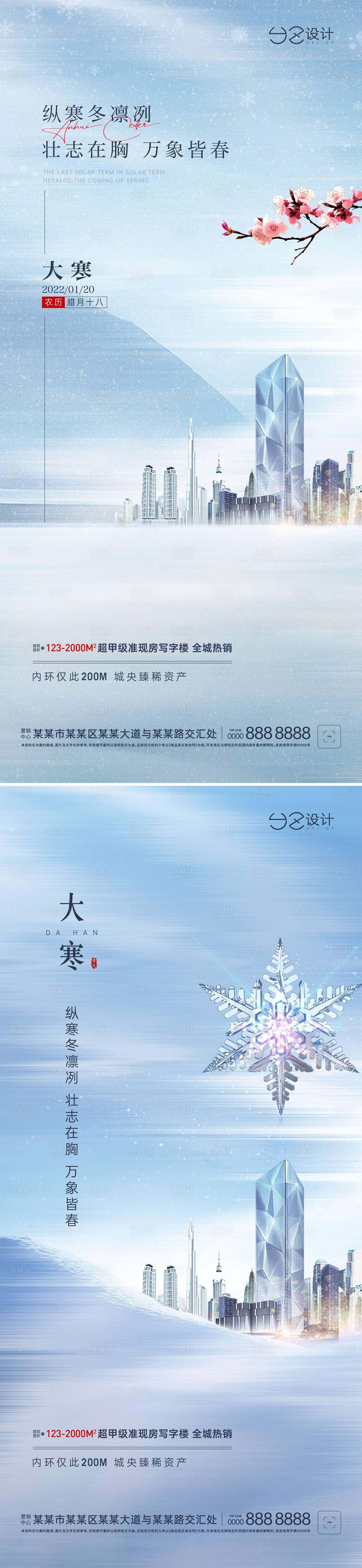 源文件下載【享設計】搜索編號：48160008143557362【地產寫字樓大寒海報】