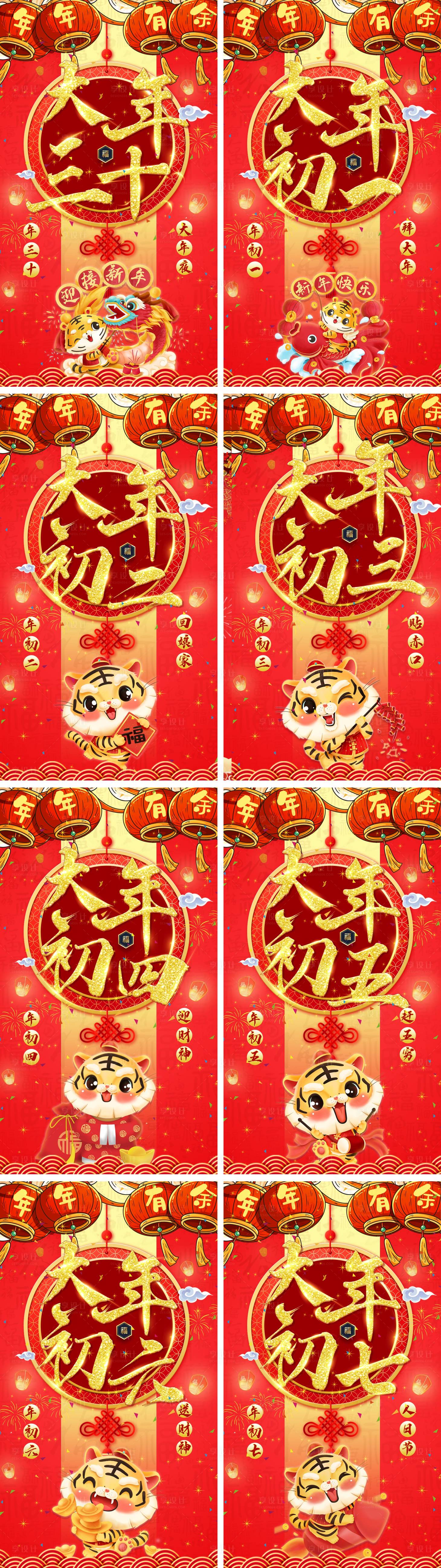 源文件下载【享设计】搜索编号：21950008011997071【虎年年三十到年初七海报】