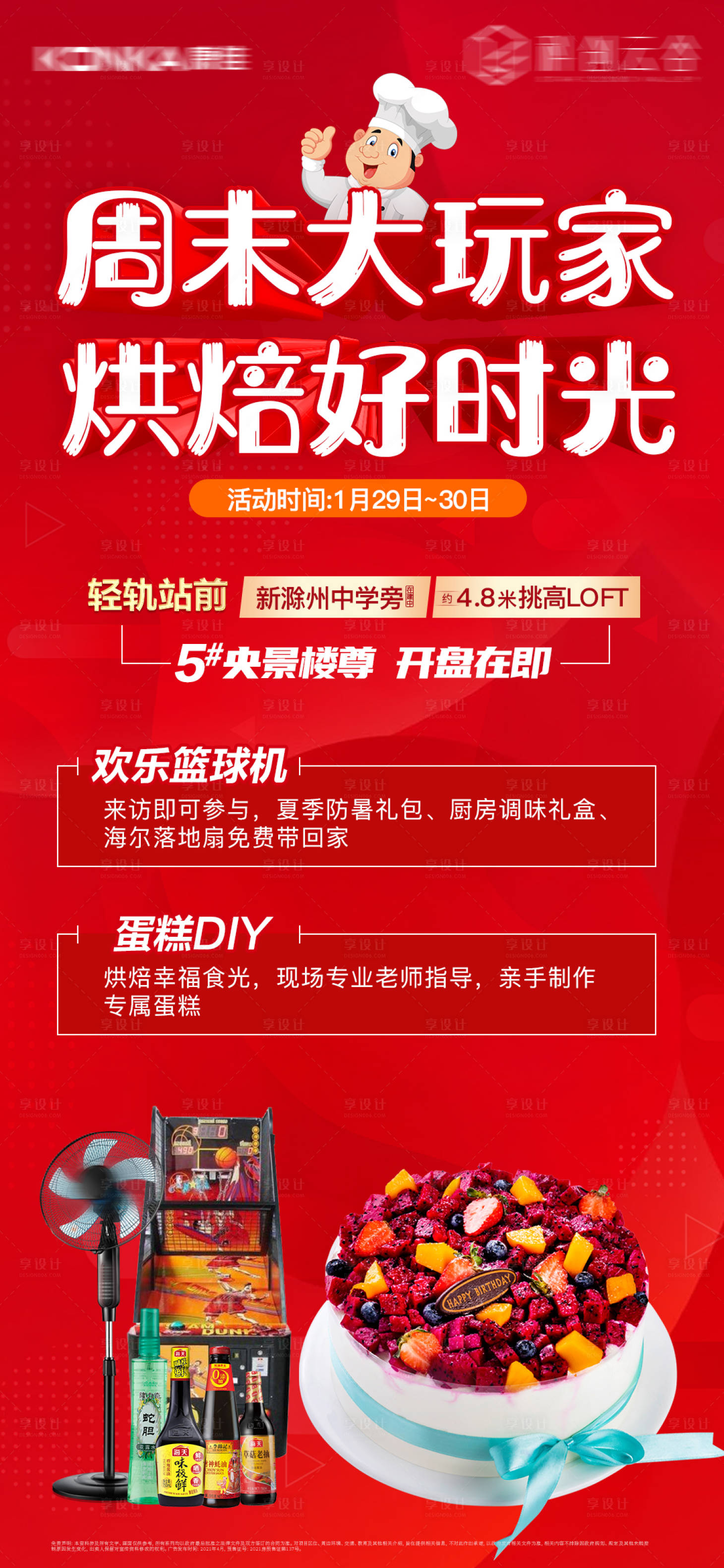源文件下载【享设计】搜索编号：49520008095227535【地产烘培活动单图】