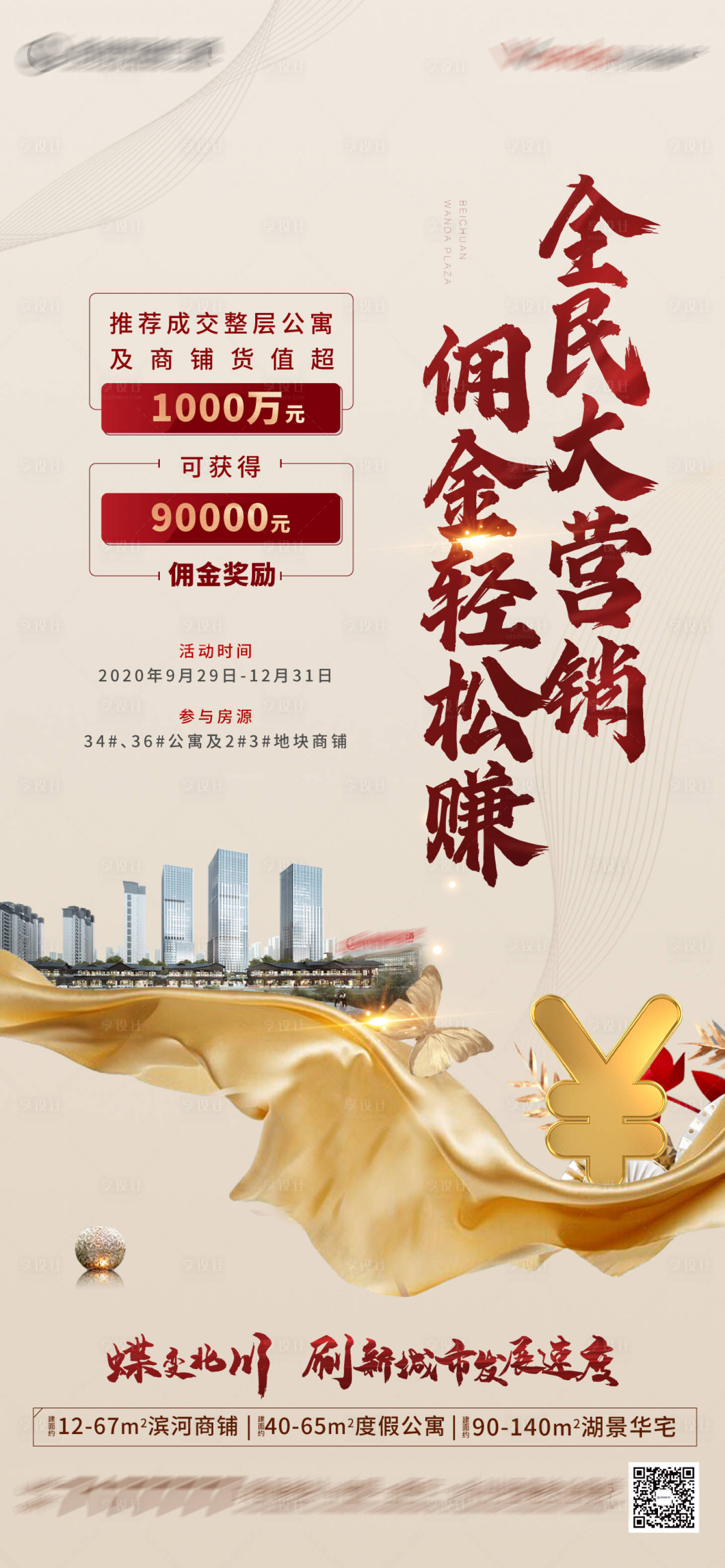 源文件下载【享设计】搜索编号：94000008165539345【地产全民营销佣金发放海报】