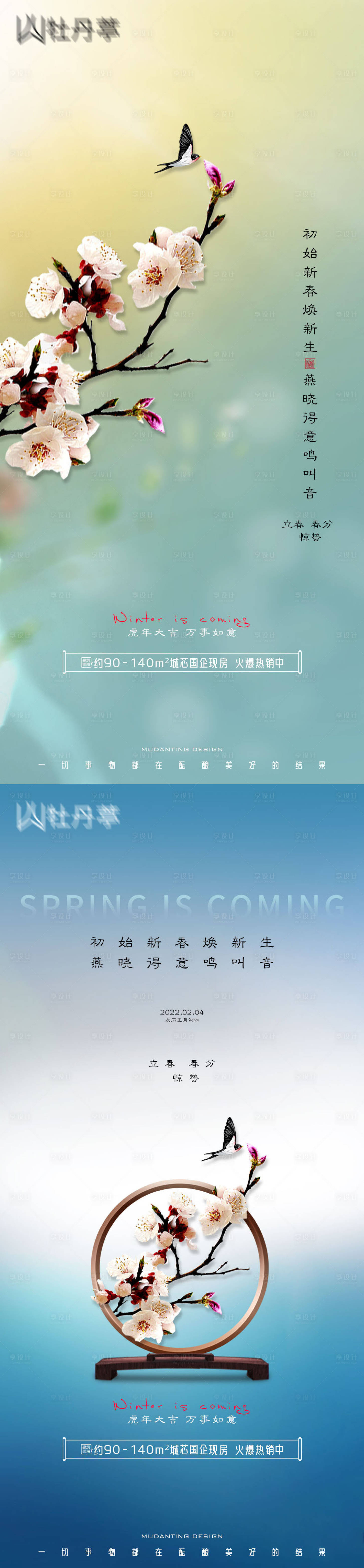 源文件下載【享設計】搜索編號：78680008226672687【立春春分驚蟄節氣海報】