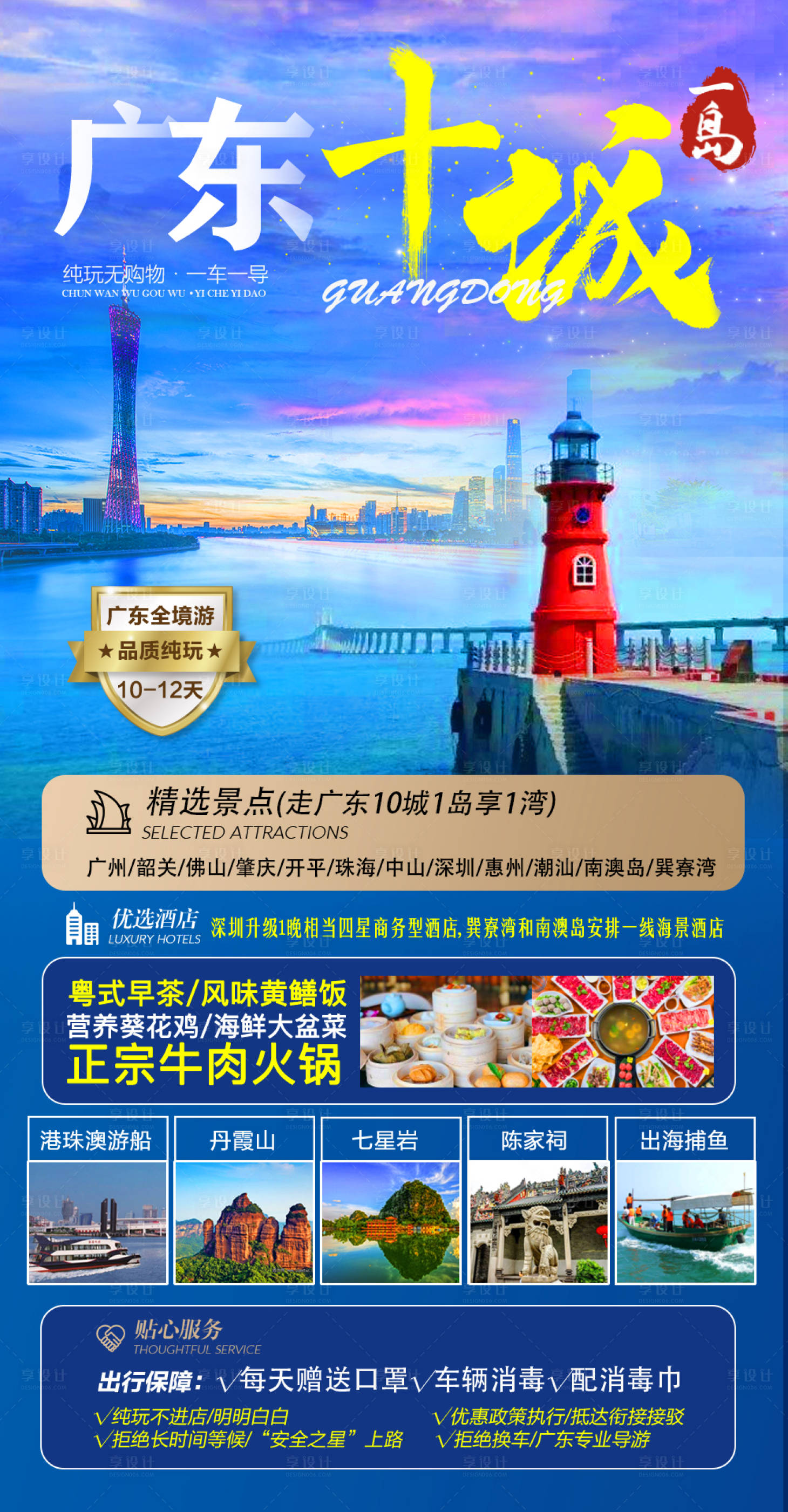 编号：20220119231001412【享设计】源文件下载-广东十城一岛旅游海报 